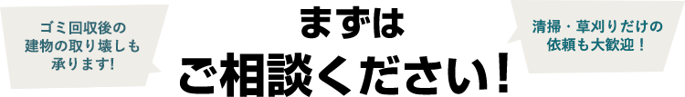 まずは ご相談ください!